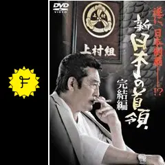 新 日本の首領 1～9巻 (完結編)☘️美品 新・日本の首領 完結編 - 映画情報・レビュー・評価・あらすじ