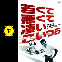 若くて、悪くて、凄いこいつら - 映画情報・レビュー・評価・あらすじ