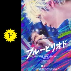 ブルーピリオド 1-17巻 アニメ化作品 実写映画化作品 早朝の渋谷の青さ”に心震える、原作ファンの麒麟・川島が実写