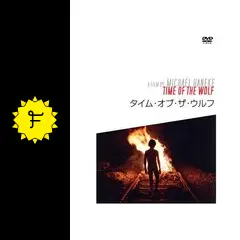 タイム・オブ・ザ・ウルフ - 映画情報・レビュー・評価・あらすじ
