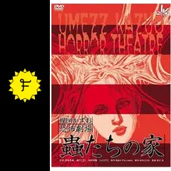 楳図かずお恐怖劇場 蟲たちの家 - 映画情報・レビュー・評価・あらすじ