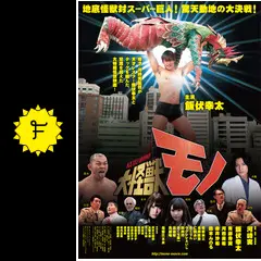 飯伏幸太【新日本プロレス】 大怪獣モノ 缶バッジ 未開封品 大怪獣モノ - 映画情報・レビュー・評価・あらすじ・動画配信