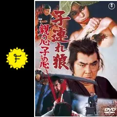 子連れ狼 親の心子の心の動画配信サービス・視聴方法・サブスク