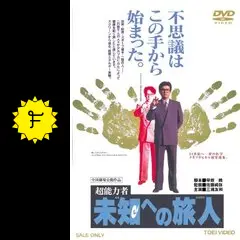超能力者 未知への旅人　DVD Amazon.co.jp: 超能力者 未知への旅人 [DVD] : 三浦友和, 原田
