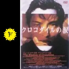 クロコダイルの涙 - 映画情報・レビュー・評価・あらすじ・動画