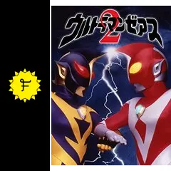 97年 春休み公開映画劇場映画 ウルトラマンゼアス２ 光と影・超人大戦 台本 ウルトラマンゼアス2 超人大戦・光と影 : 作品情報・キャスト