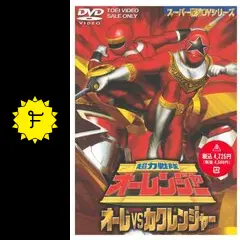 超力戦隊オーレンジャー オーレVSカクレンジャーの動画配信サービス