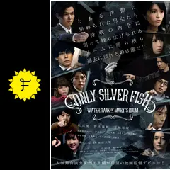 映画 ONLY SILVER FISH オンリーシルバーフィッシュ 松田凌 Amazon.co.jp: 舞台「ONLY SILVER FISH」D V D オンリーシルバー