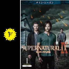 スーパーナチュラルDVDセット　シーズン1～シーズン9まで Amazon.co.jp: (初回限定生産)SUPERNATURAL DVD コンプリート