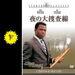 N1370　夜の大捜査線('67米)〈2003年4月25日までの期間限定出荷〉 Amazon.co.jp: 夜の大捜査線 [Blu-ray] : シドニー・ポワチエ