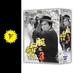腕におぼえあり3 - ドラマ情報・レビュー・評価・あらすじ