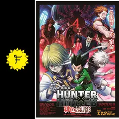 Amazon.co.jp: 劇場版 HUNTER×HUNTER 緋色の幻影 映画