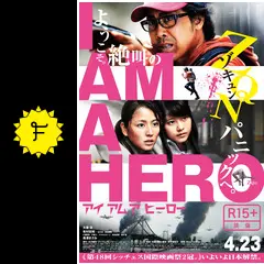 アイアムアヒーロー