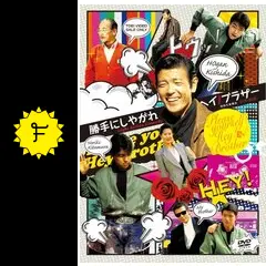 勝手にしやがれヘイ！ブラザーの動画配信サービス・視聴方法