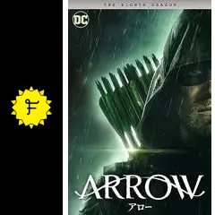 ARROW/アローDVD  シーズン1〜8(ファイナル)  全87巻　海外ドラマ ARROW/アロー ＜ファイナル・シーズン＞｜フジテレビの人気