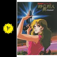 戦国魔神ゴーショーグン Goshogun IN 時の異邦人（エトランゼ） - 映画