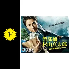警部補・杉山真太郎～吉祥寺署事件ファイル - ドラマ情報