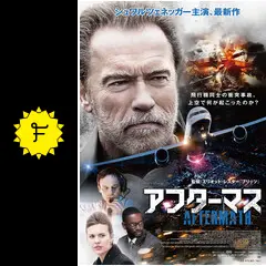 アフターマス アフターマス - 映画情報・レビュー・評価・あらすじ・動画配信