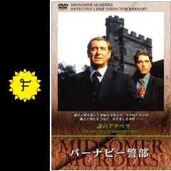 バーナビー警部 シーズン1の動画配信サービス・視聴方法