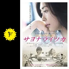 サヨナライツカ - 映画情報・レビュー・評価・あらすじ・動画配信