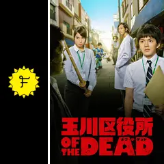 玉川区役所 OF THE DEAD - ドラマ情報・レビュー・評価