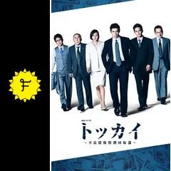 連続ドラマW トッカイ～不良債権特別回収部～ DVD 全6巻　全巻セット Amazon.co.jp: 連続ドラマW トッカイ ~不良債権特別回収部~ DVD
