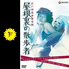 「江戸川乱歩猟奇館　屋根裏の散歩者」日活　台本 Amazon.co.jp: 江戸川乱歩猟奇館 屋根裏の散歩者 [DVD] : 宮下順子