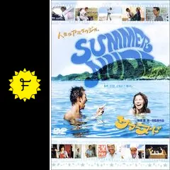 SUMMER NUDE サマーヌード - 映画情報・レビュー・評価・あらすじ