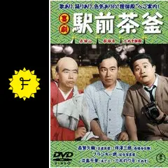 喜劇 駅前茶釜 - 映画情報・レビュー・評価・あらすじ・動画配信