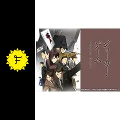 ジョーカーゲーム  まとめ backend=imagemagick;version=1;