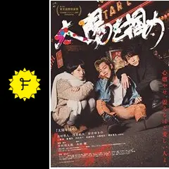 太陽を掴め
