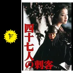 四十七人の刺客の三匹の忠臣蔵の映画レビュー・感想・評価 | Filmarks映画