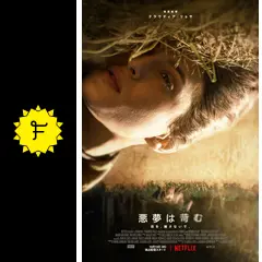 悪夢は苛む - 映画情報・レビュー・評価・あらすじ・動画配信 | Filmarks映画