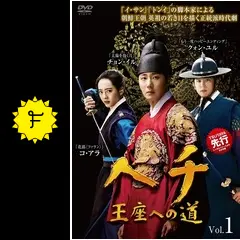 【新品・未開封】ヘチ　王座への道　DVDBOX　3巻セット　韓国ドラマ Amazon.co.jp: ヘチ 王座への道 DVD-BOX3 : イ・ヨンソク: DVD