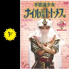 1 DVD 不思議少女ナイルなトトメス VOL.5 完 Amazon.co.jp: 不思議少女ナイルなトトメス VOL.5 [DVD] : 堀川