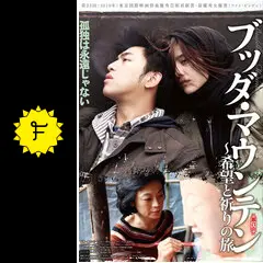 ブッダ・マウンテン 〜希望と祈りの旅 - 映画情報・レビュー・評価 
