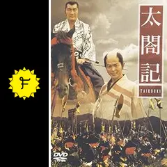 太閤記 - ドラマ情報・レビュー・評価・あらすじ | Filmarksドラマ