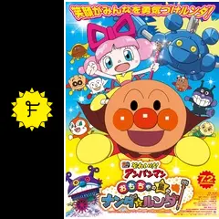 アンパンマン - アンパンマン　DVD おもちゃの星のナンダとルンダ　映画 おもちゃの星のナンダとルンダ DVD アニメ アンパンマン - メルカリ