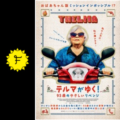 Thelma film thelma 映画 洋画 テルマ ルイーズ Thelma Louise ニーナの海外ドラマ ときどき映画と絵本