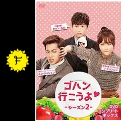 (未使用･未開封品)ゴハン行こうよシーズン2 DVDコンプリート・ボックス 41MdKwBrswL._AC_SY200_QL15_.jpg