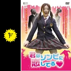 君はゾンビに恋してる■ [DVD] 711yo6DHBBL.jpg