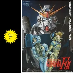 機動戦士ガンダム F91 - 映画情報・レビュー・評価・あらすじ