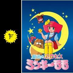 魔法のプリンセス ミンキーモモ - アニメ情報・レビュー・評価