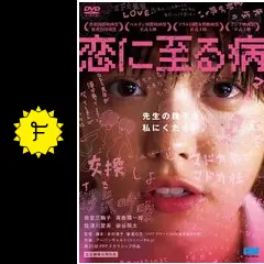 恋に至る病