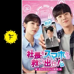 【韓国ドラマ】DVD『社長をスマホから救い出せ!~恋の力でロック解除~ 』(全話 社長をスマホから救い出せ！～恋の力でロック解除～(韓流