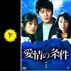 愛情の条件の動画配信サービス・視聴方法・サブスクまとめ｜Filmarksドラマ
