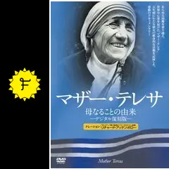 マザー・テレサ／母なることの由来 - 映画情報・レビュー・評価