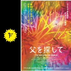 父を探して - 映画情報・レビュー・評価・あらすじ・動画配信