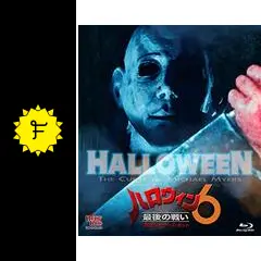 ハロウィン6 最後の戦い('95米)ホラー映画 ハロウィン6 最後の戦い : 作品情報・キャスト・あらすじ - 映画.com