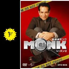 名探偵モンク シーズン2の動画配信サービス・視聴方法・サブスクまとめ
